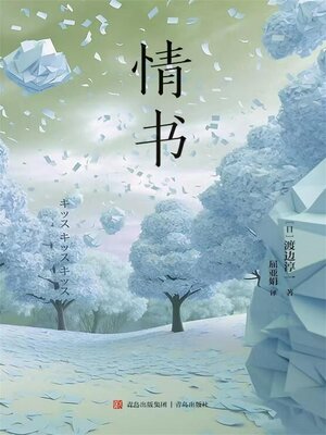 cover image of 情书